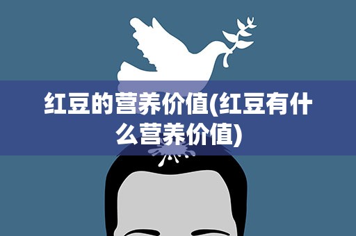 红豆的营养价值(红豆有什么营养价值)