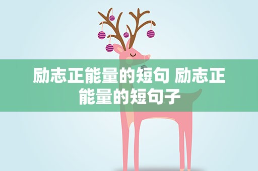 励志正能量的短句 励志正能量的短句子