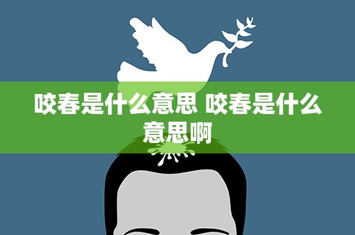 咬春是什么意思 咬春是什么意思啊