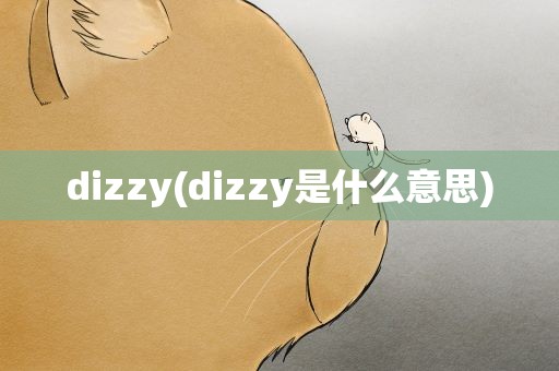 dizzy(dizzy是什么意思)