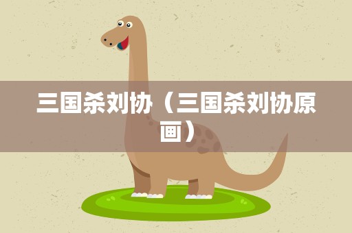 三国杀刘协（三国杀刘协原画）