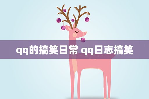 qq的搞笑日常 qq日志搞笑