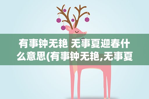 有事钟无艳 无事夏迎春什么意思(有事钟无艳,无事夏迎春&amp;quot;是什么意思)