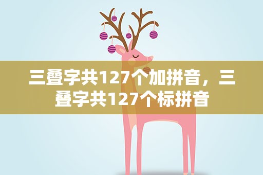 三叠字共127个加拼音，三叠字共127个标拼音