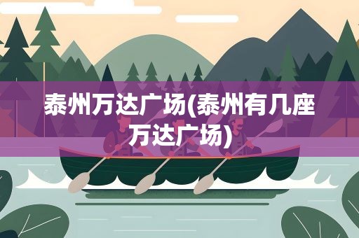 泰州万达广场(泰州有几座万达广场)