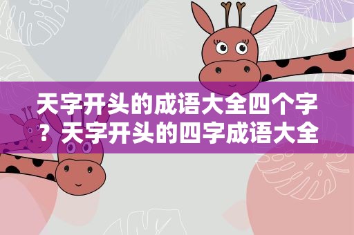 天字开头的成语大全四个字？天字开头的四字成语大全四个字