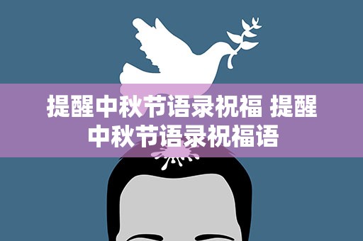 提醒中秋节语录祝福 提醒中秋节语录祝福语