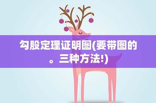 勾股定理证明图(要带图的。三种方法!)