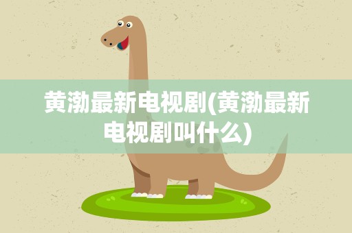 黄渤最新电视剧(黄渤最新电视剧叫什么)