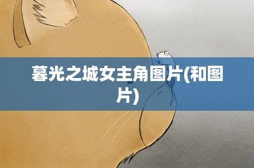 暮光之城女主角图片(和图片)