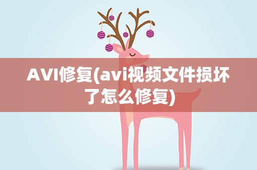AVI修复(avi视频文件损坏了怎么修复)