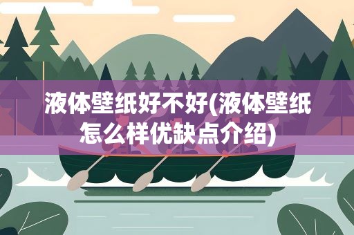 液体壁纸好不好(液体壁纸怎么样优缺点介绍)
