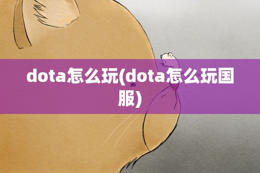 dota怎么玩(dota怎么玩国服)