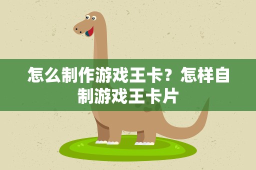 怎么制作游戏王卡？怎样自制游戏王卡片