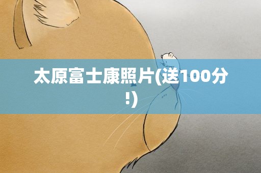 太原富士康照片(送100分!)