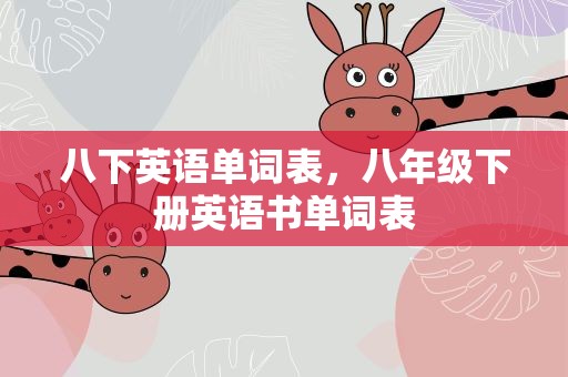 八下英语单词表，八年级下册英语书单词表