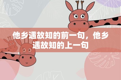 他乡遇故知的前一句，他乡遇故知的上一句