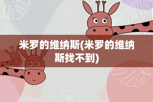 米罗的维纳斯(米罗的维纳斯找不到)