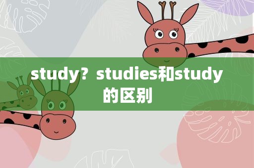 study？studies和study的区别