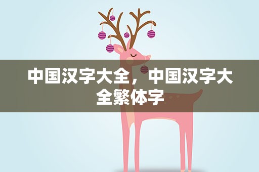 中国汉字大全，中国汉字大全繁体字