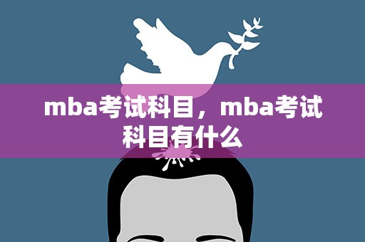 mba考试科目，mba考试科目有什么