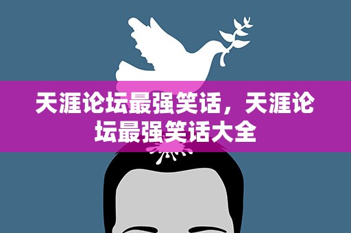 天涯论坛最强笑话，天涯论坛最强笑话大全
