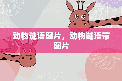 动物谜语图片，动物谜语带图片