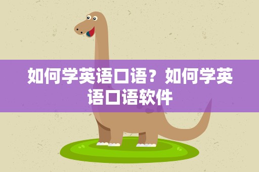 如何学英语口语？如何学英语口语软件