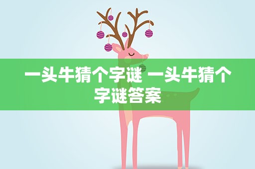 一头牛猜个字谜 一头牛猜个字谜答案