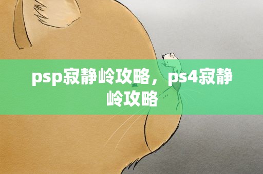 psp寂静岭攻略，ps4寂静岭攻略