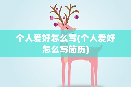 个人爱好怎么写(个人爱好怎么写简历)