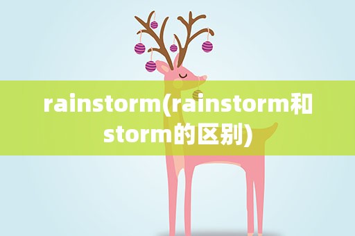 rainstorm(rainstorm和storm的区别)