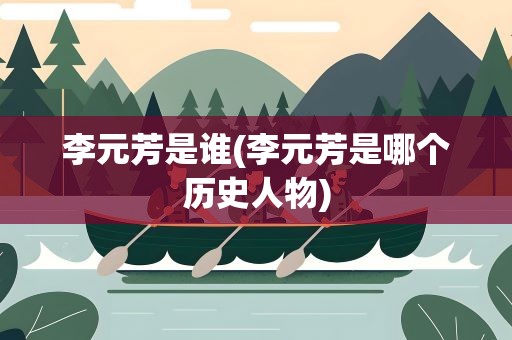 李元芳是谁(李元芳是哪个历史人物)