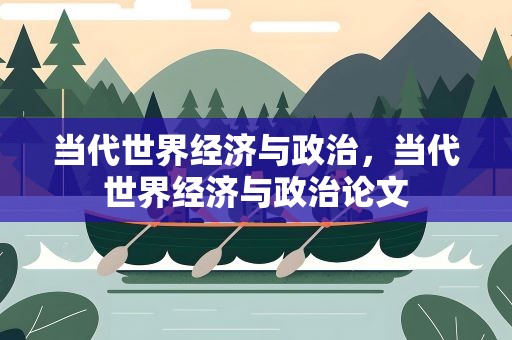 当代世界经济与政治，当代世界经济与政治论文