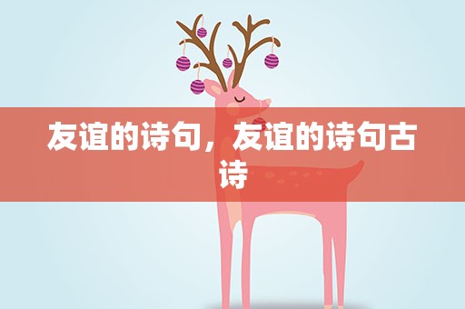 友谊的诗句，友谊的诗句古诗