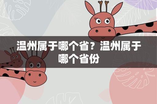 温州属于哪个省？温州属于哪个省份