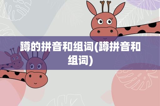 蹲的拼音和组词(蹲拼音和组词)
