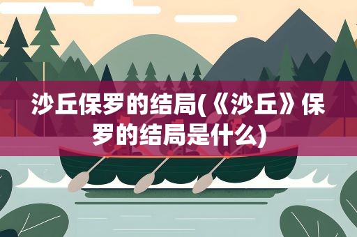 沙丘保罗的结局(《沙丘》保罗的结局是什么)