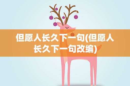 但愿人长久下一句(但愿人长久下一句改编)