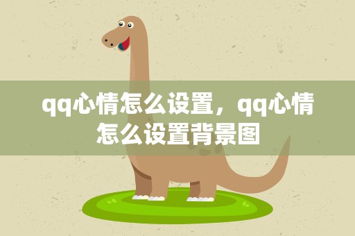 qq心情怎么设置，qq心情怎么设置背景图