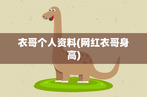 衣哥个人资料(网红衣哥身高)