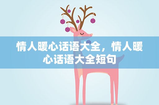 情人暖心话语大全，情人暖心话语大全短句