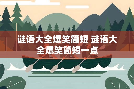 谜语大全爆笑简短 谜语大全爆笑简短一点