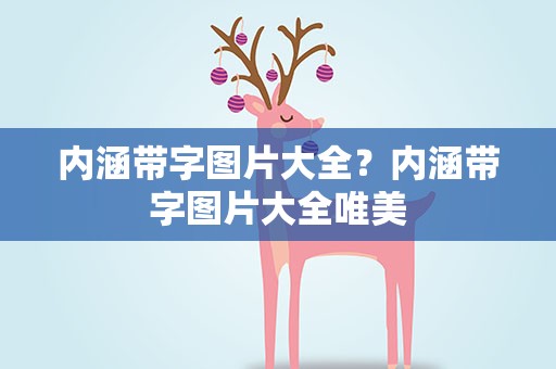 内涵带字图片大全？内涵带字图片大全唯美