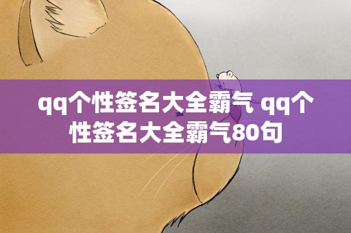 qq个性签名大全霸气 qq个性签名大全霸气80句