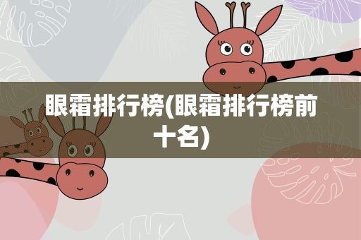 眼霜排行榜(眼霜排行榜前十名)