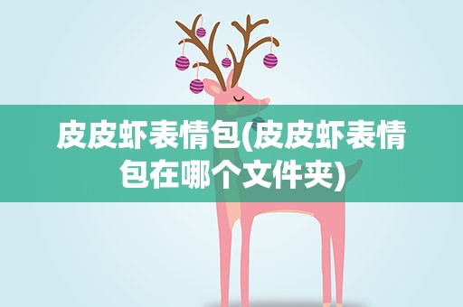 皮皮虾表情包(皮皮虾表情包在哪个文件夹)