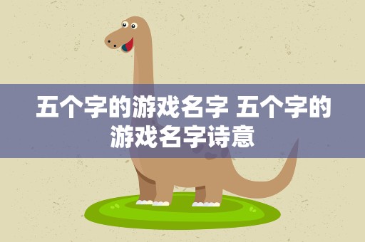 五个字的游戏名字 五个字的游戏名字诗意