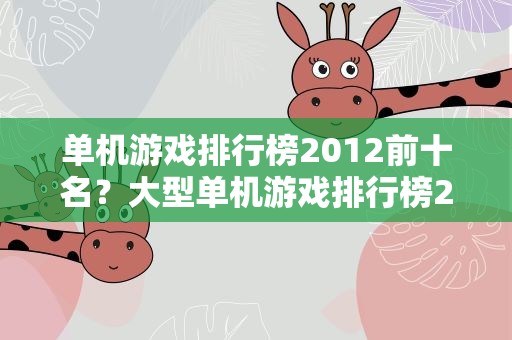 单机游戏排行榜2012前十名？大型单机游戏排行榜2012前十名