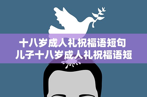 十八岁成人礼祝福语短句 儿子十八岁成人礼祝福语短句